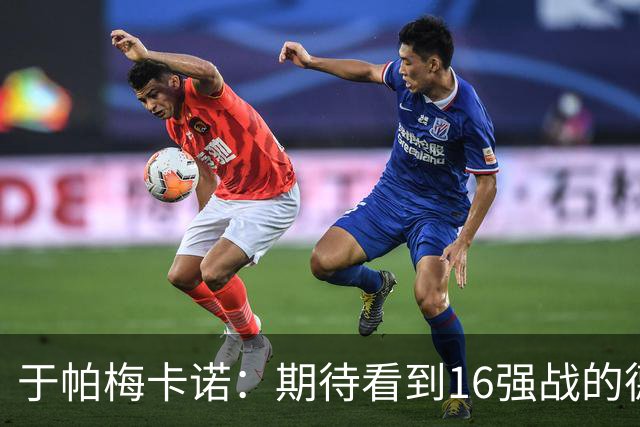 于帕梅卡诺：期待看到16强战的德法对决 世界杯不存在绝对的强队