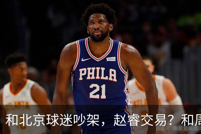 和北京球迷吵架，赵睿交易？和周琦互动，谁注意他表态，去向曝光