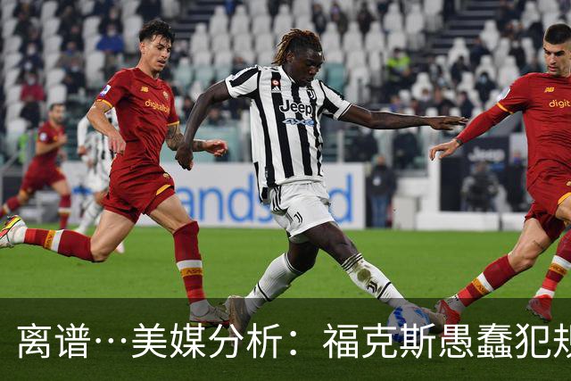 离谱…美媒分析：福克斯愚蠢犯规+米奇逆天指挥“联手完成自杀”