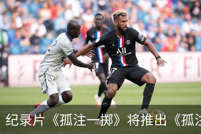 纪录片《孤注一掷》将推出《孤注一掷：曼联》，明夏上线播出
