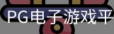 pg电子