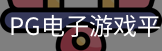 pg电子